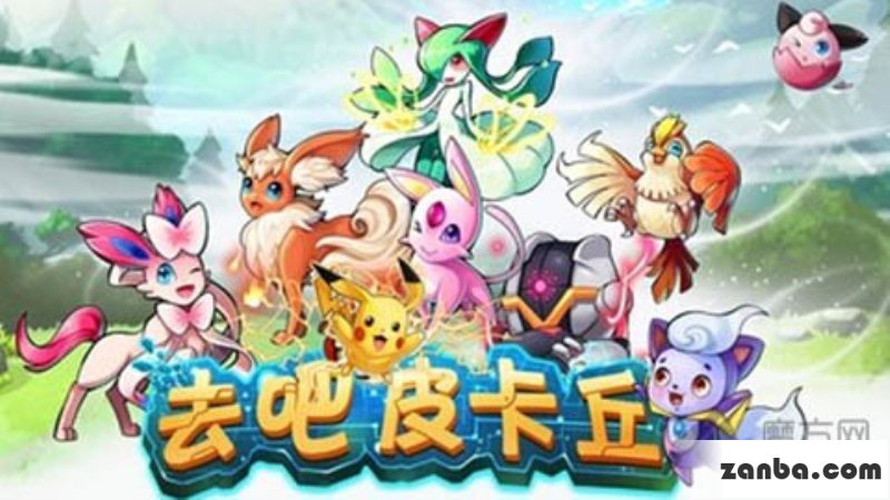 去吧皮卡丘装备选择技巧心得分享