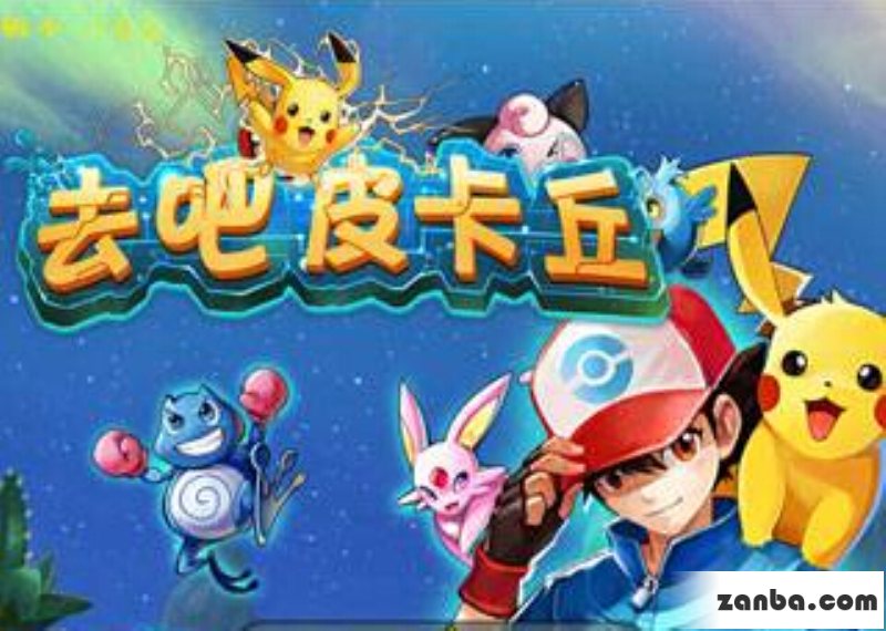去吧皮卡丘装备搭配之五星精灵