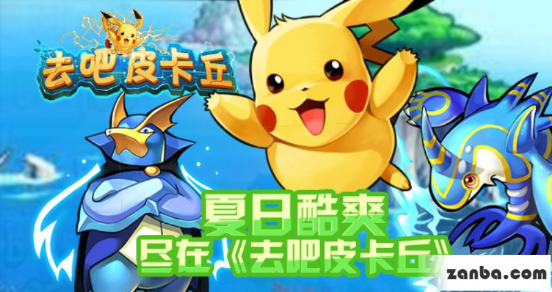 去吧皮卡丘强力阵容组合推荐