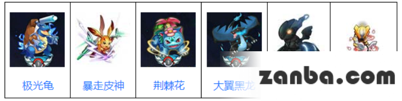 去吧皮卡丘极光龟搭配及阵容推荐攻略