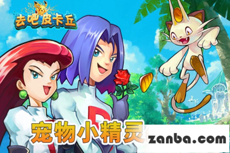 去吧皮卡丘合成公式 听我说精灵合成