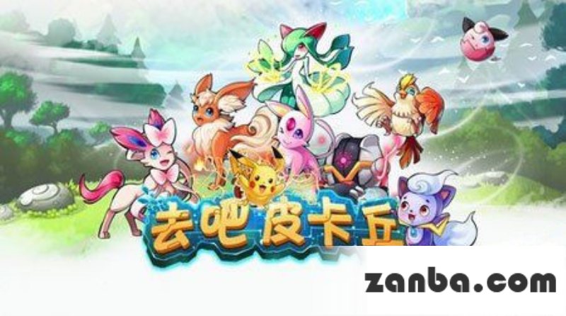 去吧皮卡丘精灵宠物搭配选择攻略