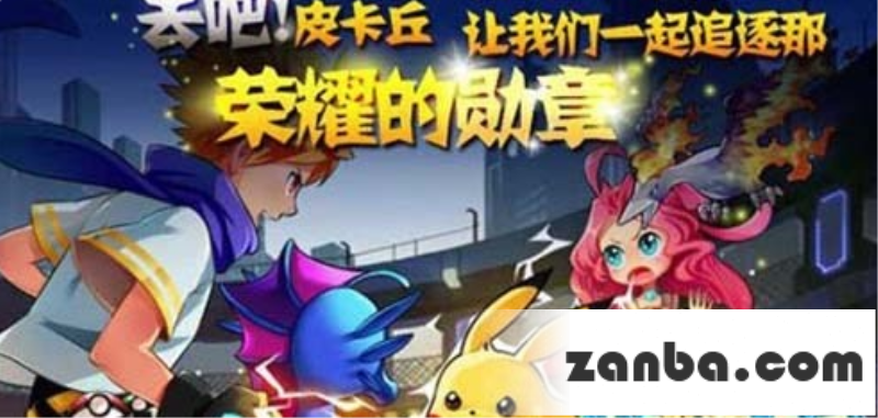 去吧皮卡丘获得徽章方法一览