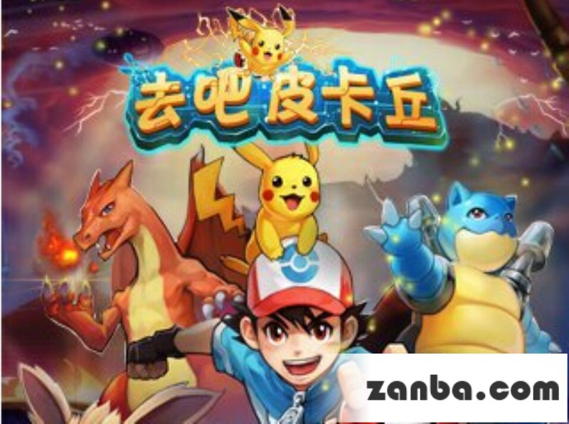 去吧皮卡丘精灵技能攻略解析