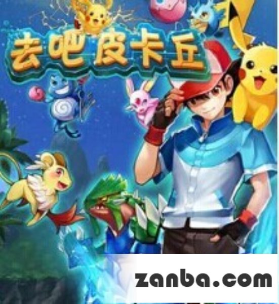 去吧皮卡丘装备搭配实用套装推荐攻略