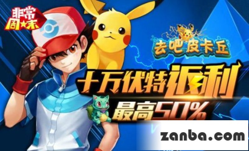 去吧皮卡丘双十二活动 十万伏特返利