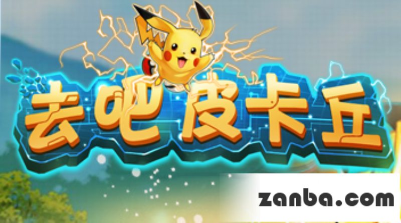 去吧皮卡丘公会玩法公会战攻略