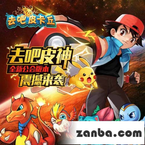 去吧皮卡丘11月14日12时363服咩利羊开启