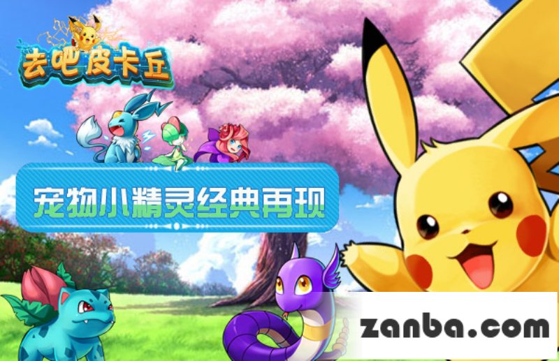 去吧皮卡丘攻略之新手必备
