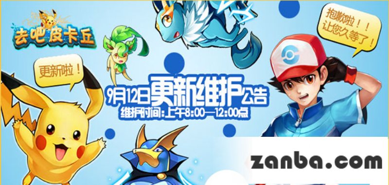 去吧皮卡丘维护 9月12日维护公告