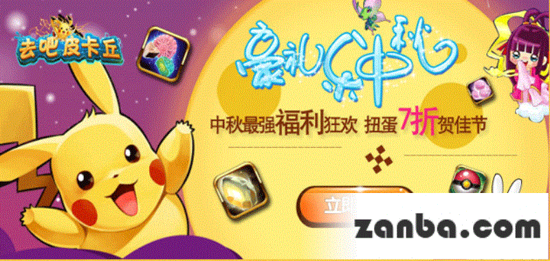 去吧皮卡丘中秋礼包 中秋狂欢送福利
