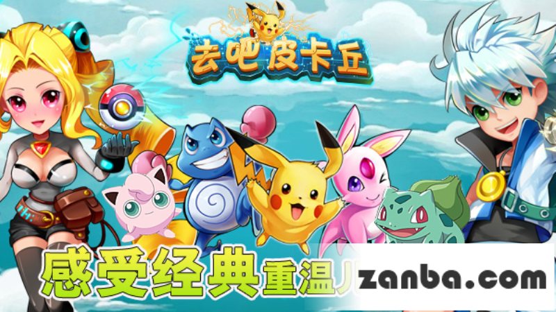 去吧皮卡丘ios下载 ios版下载地址