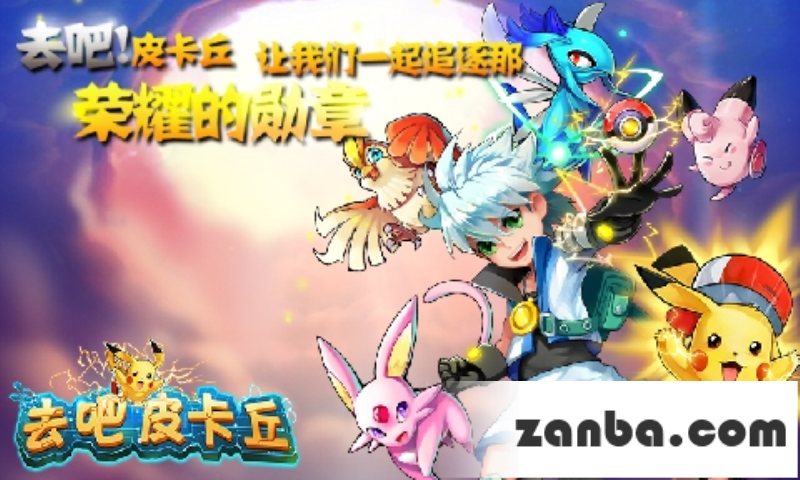 去吧比卡丘玲玲塔 玲玲塔阵容完美搭配