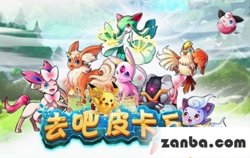 去吧皮卡丘性价比最高的四大装备介绍