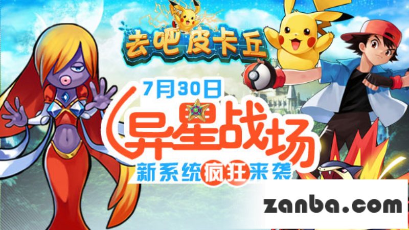 去吧皮卡丘异星战场等新系统疯狂来袭